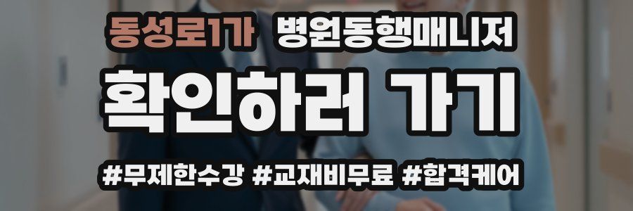 동성로1가 병원동행매니저 자격증
