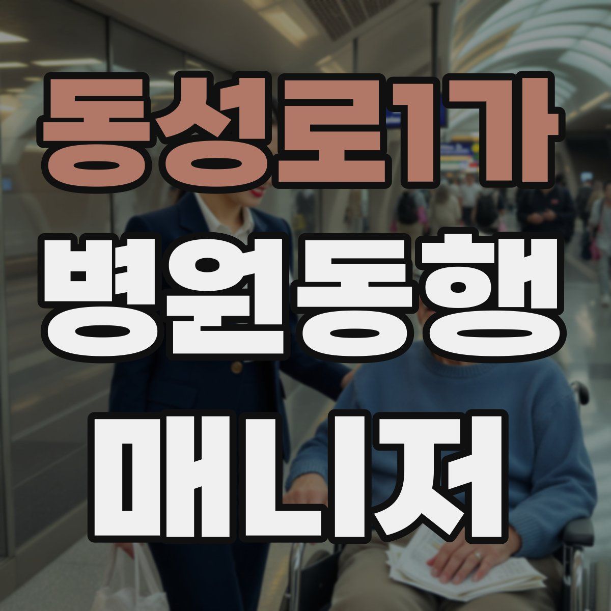 동성로1가 병원동행매니저 자격증