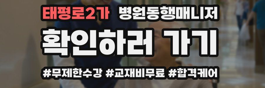 태평로2가 병원동행매니저 자격증