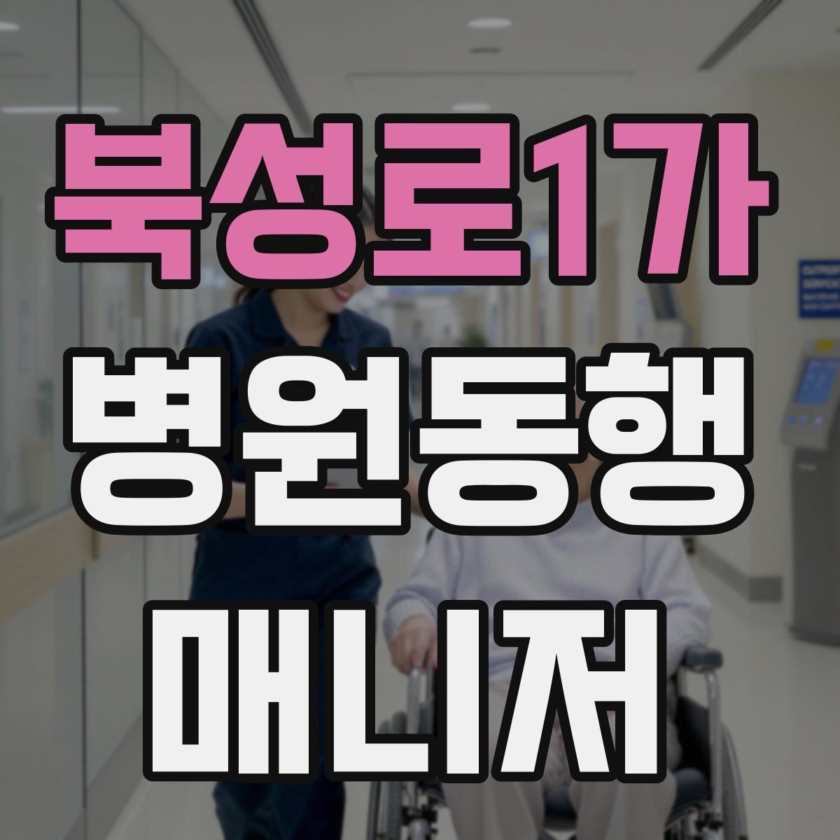 북성로1가 병원동행매니저 자격증 결과지 전달 시 개인정보 주의할 점