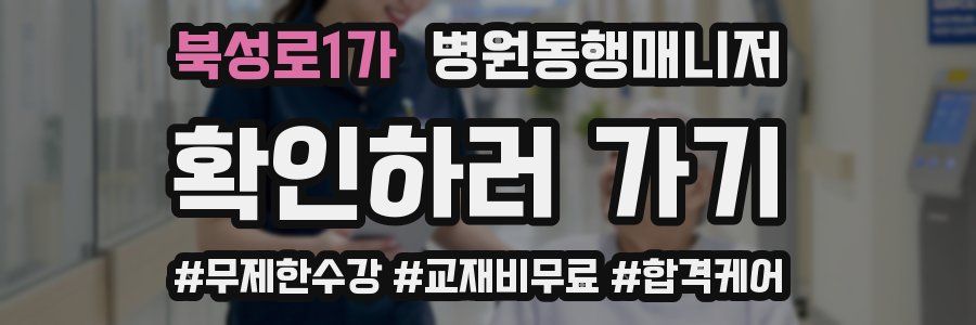 북성로1가 병원동행매니저 자격증