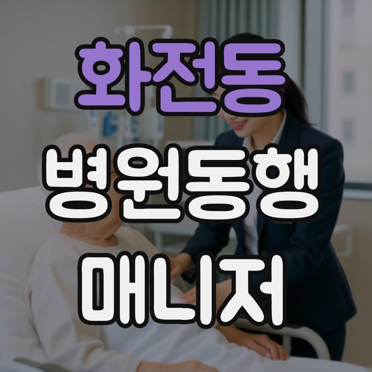 화전동 병원동행매니저 자격증 결과지 수령과 전달을 정리하는 방법