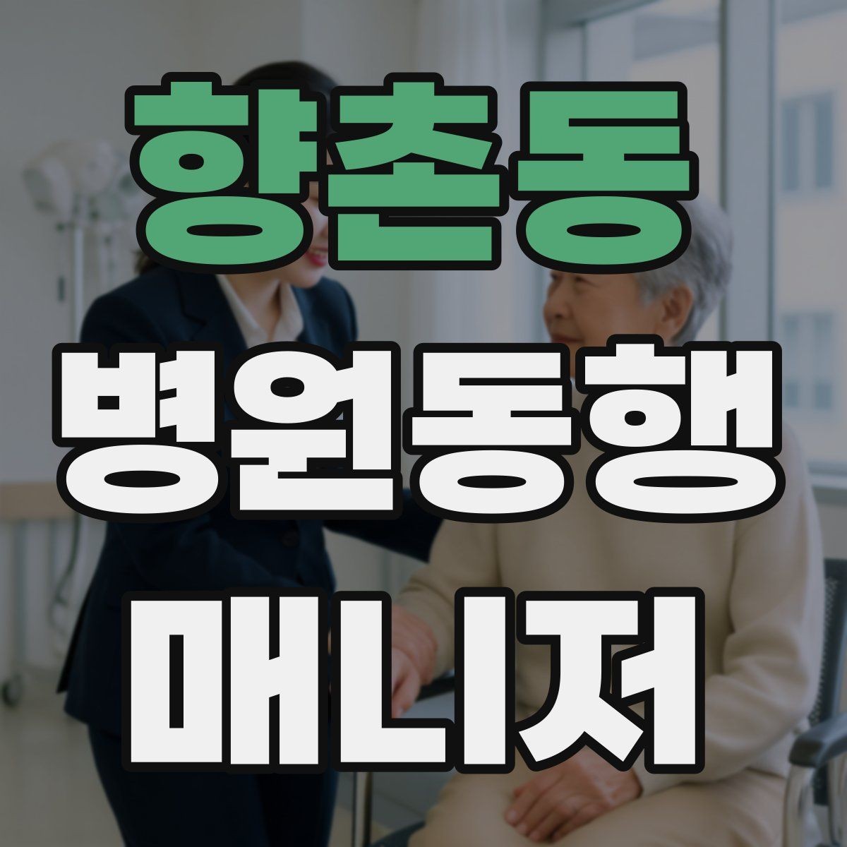 향촌동 병원동행매니저 자격증 과정 선택 전에 확인해야 할 안내문