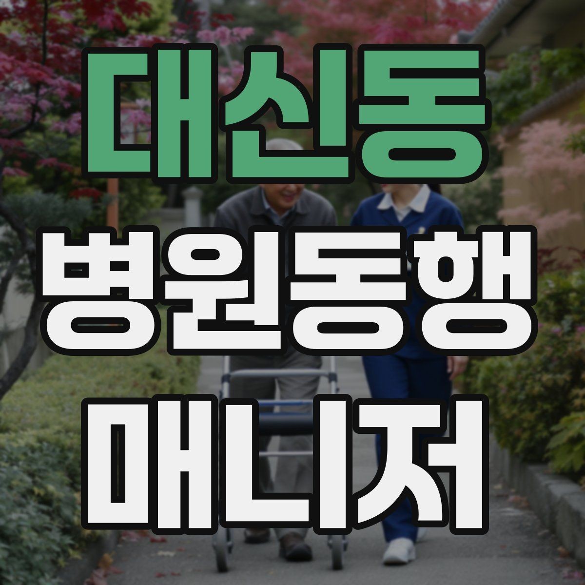 대신동 병원동행매니저 자격증 교육 선택에 도움이 되는 비교 기준