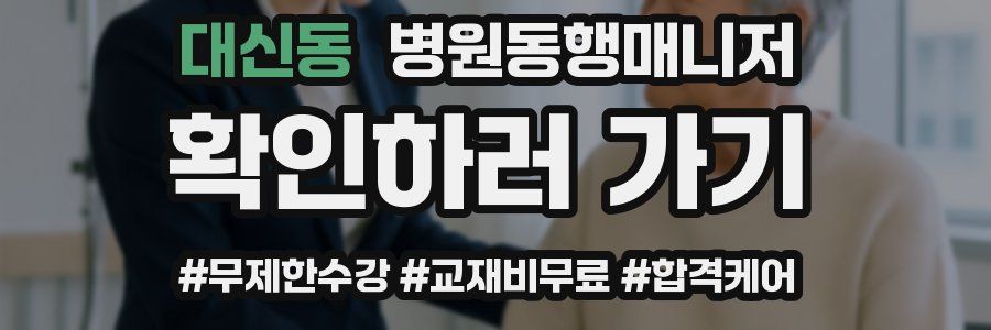 대신동 병원동행매니저 자격증