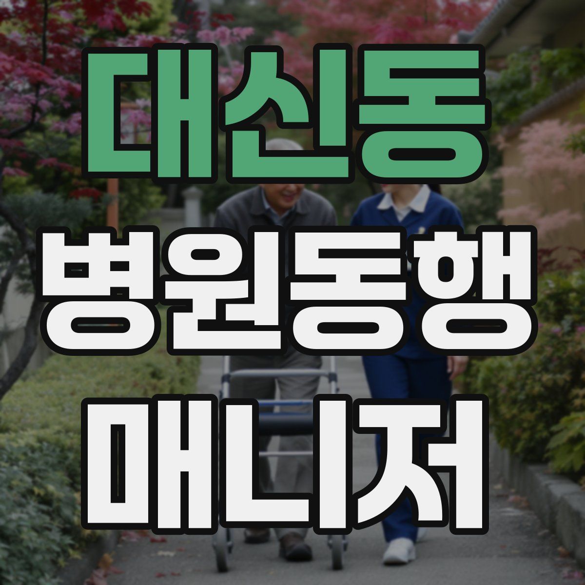 대신동 병원동행매니저 자격증