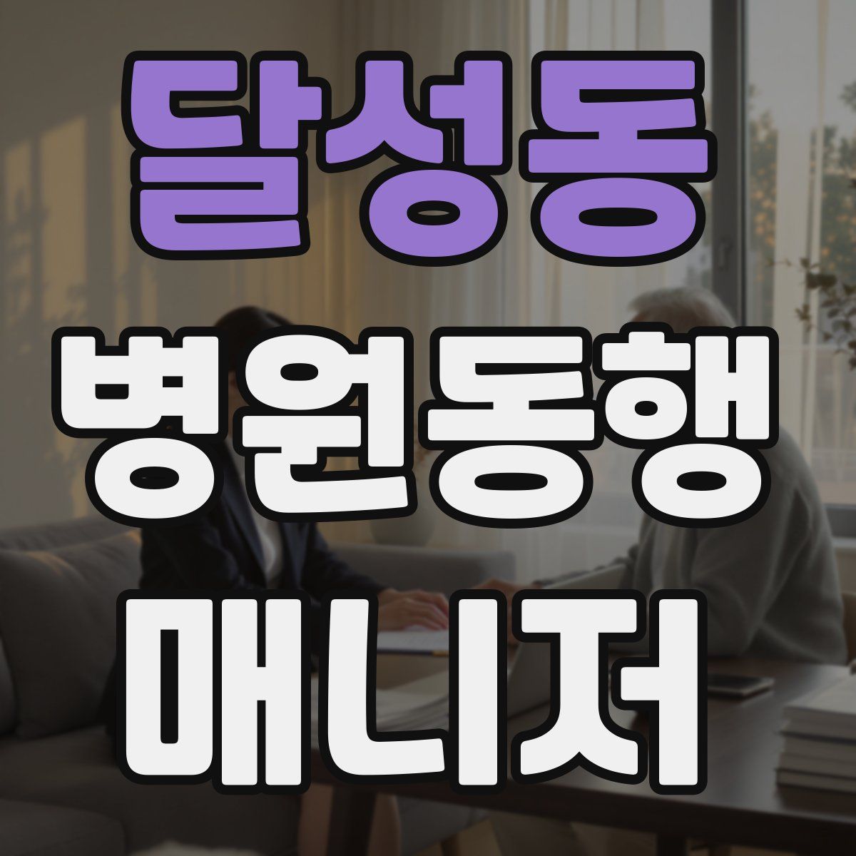 달성동 병원동행매니저 자격증