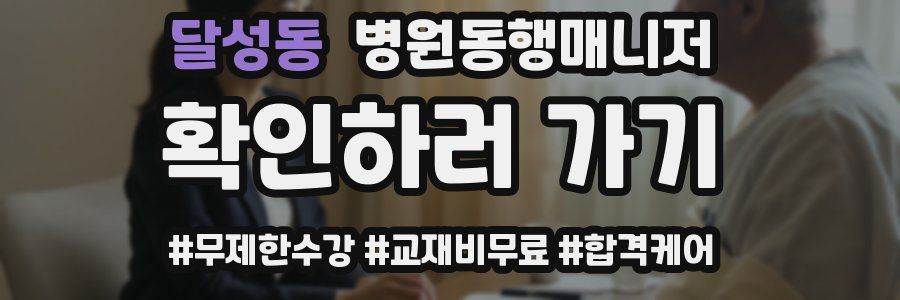 달성동 병원동행매니저 자격증