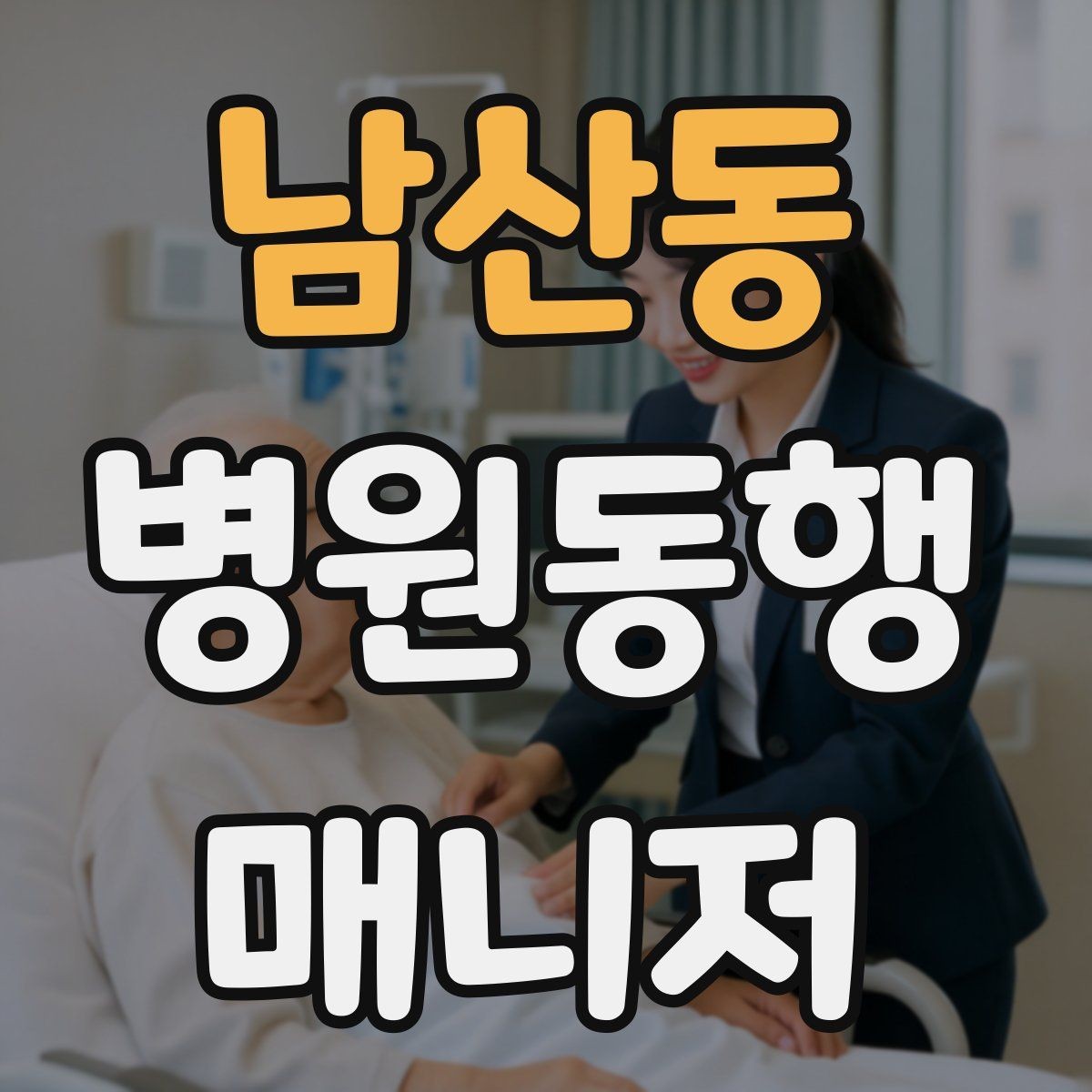 남산동 병원동행매니저 자격증 병원동행을 전문적으로 시작하는 방법