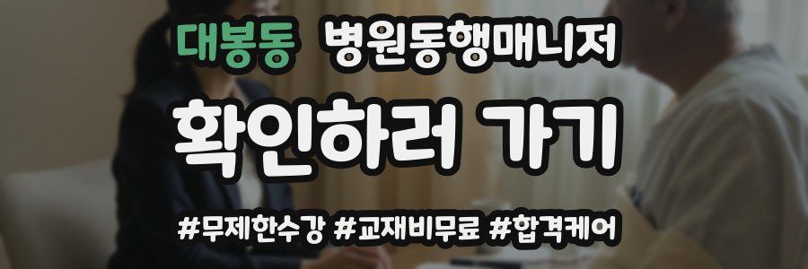 대봉동 병원동행매니저 자격증