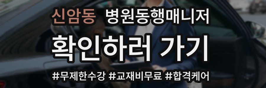 신암동 병원동행매니저 자격증