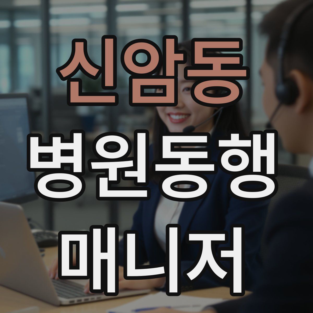 신암동 병원동행매니저 자격증