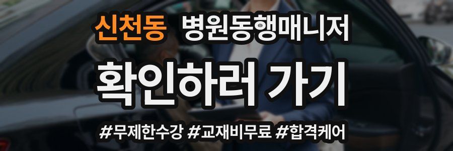 신천동 병원동행매니저 자격증