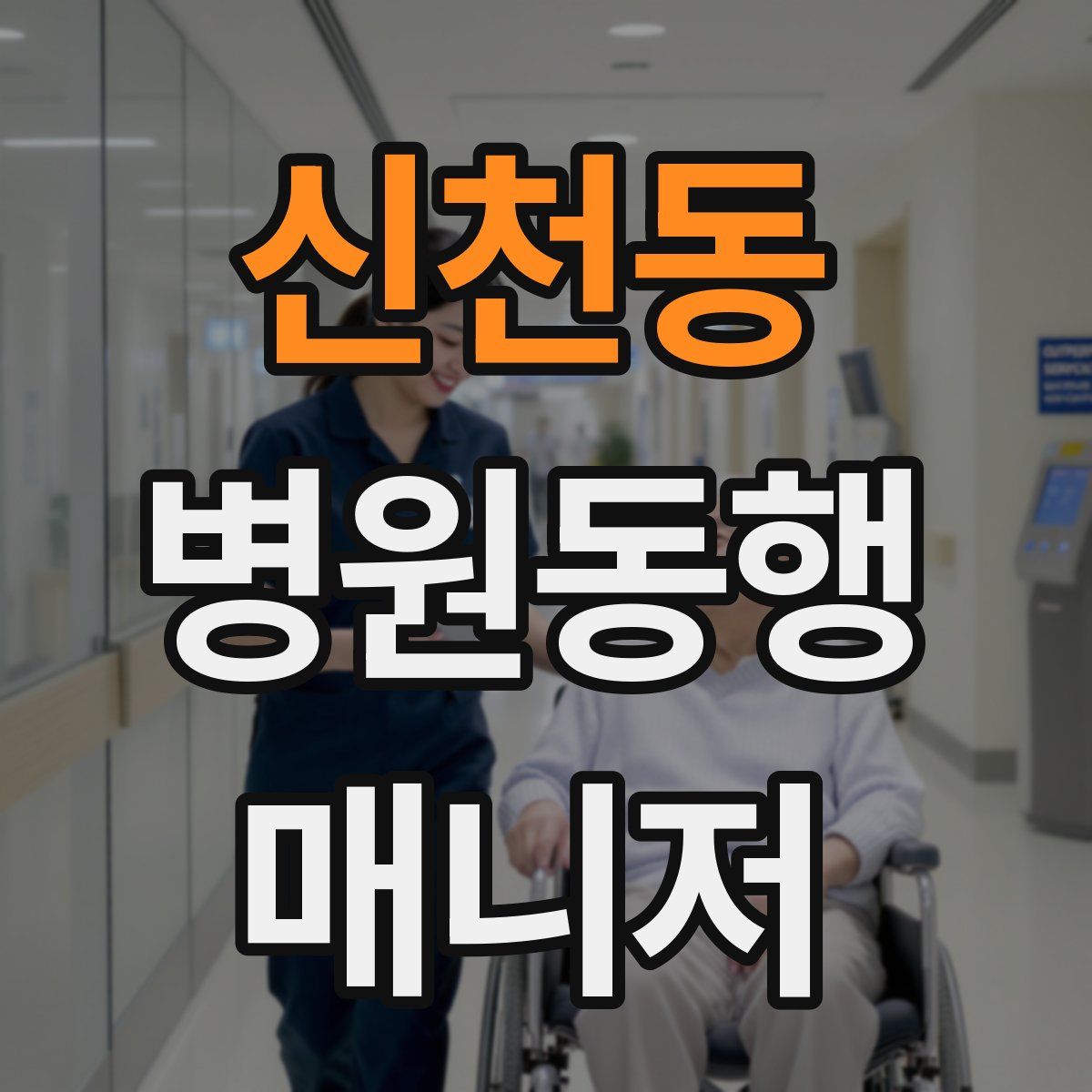 신천동 병원동행매니저 자격증
