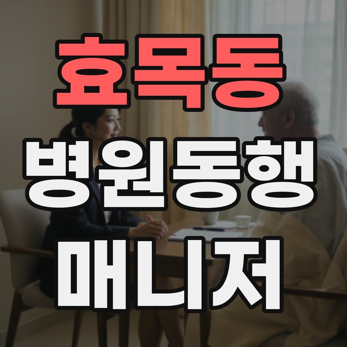 효목동 병원동행매니저 자격증 처방 약 수령까지 깔끔하게 마무리하는 법