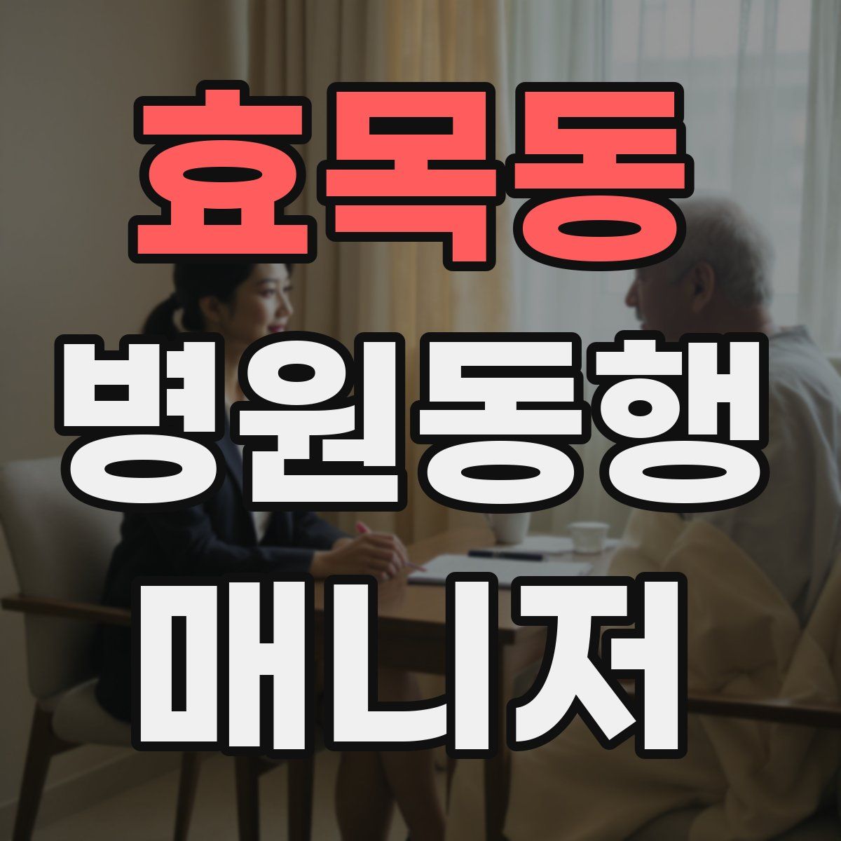 효목동 병원동행매니저 자격증