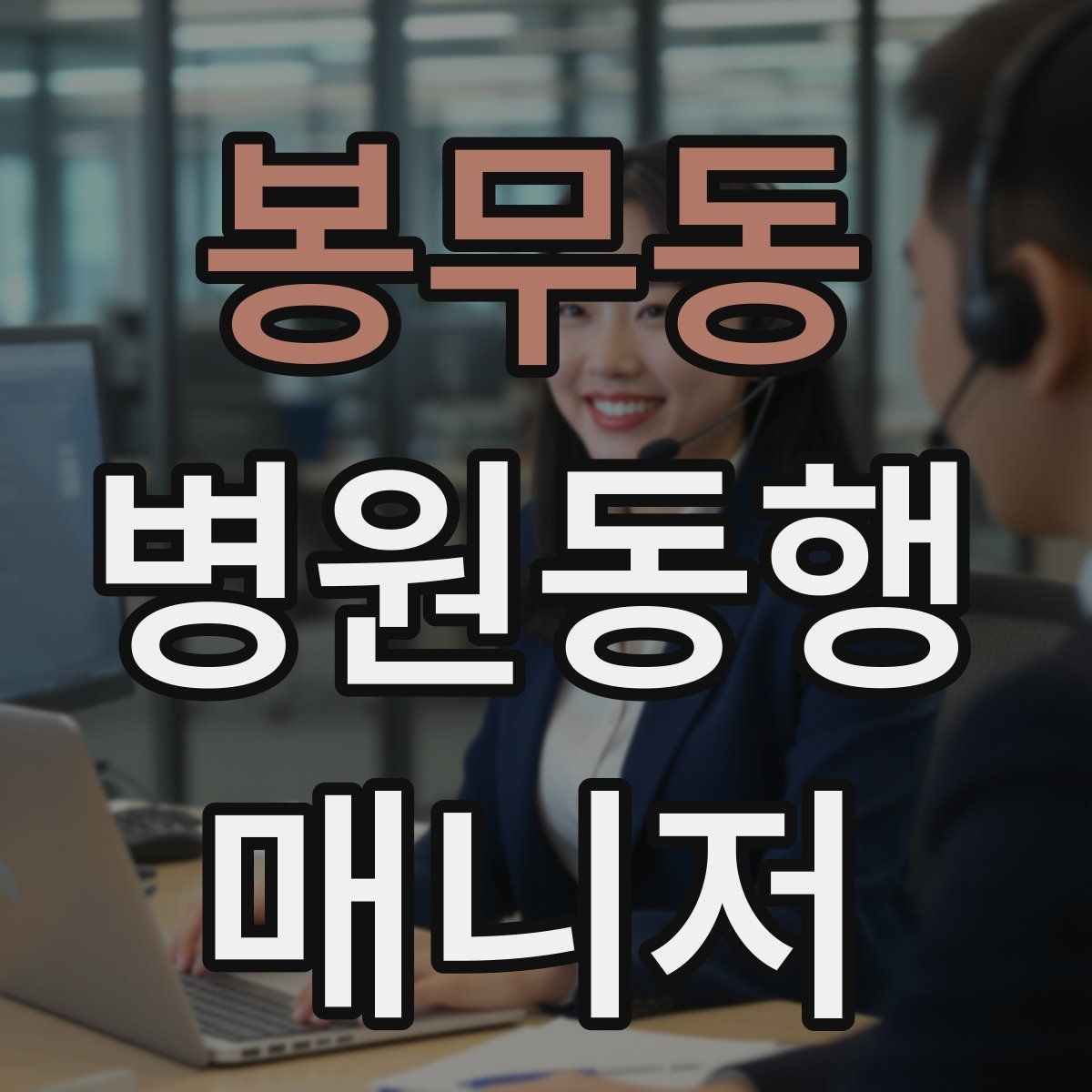 봉무동 병원동행매니저 자격증