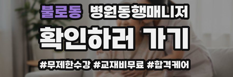 불로동 병원동행매니저 자격증