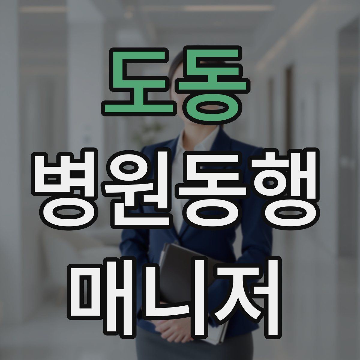 도동 병원동행매니저 자격증 프로답게 보이는 준비 습관