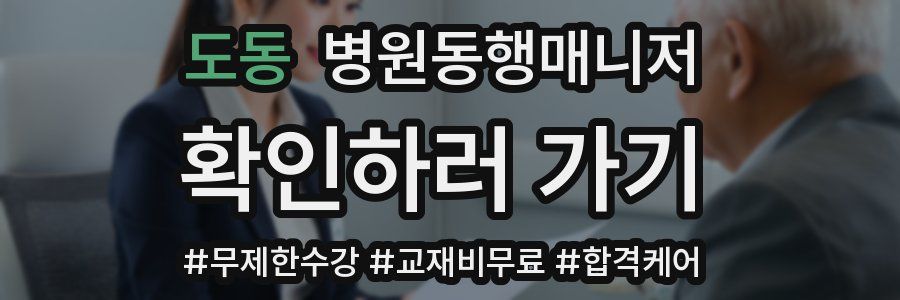 도동 병원동행매니저 자격증