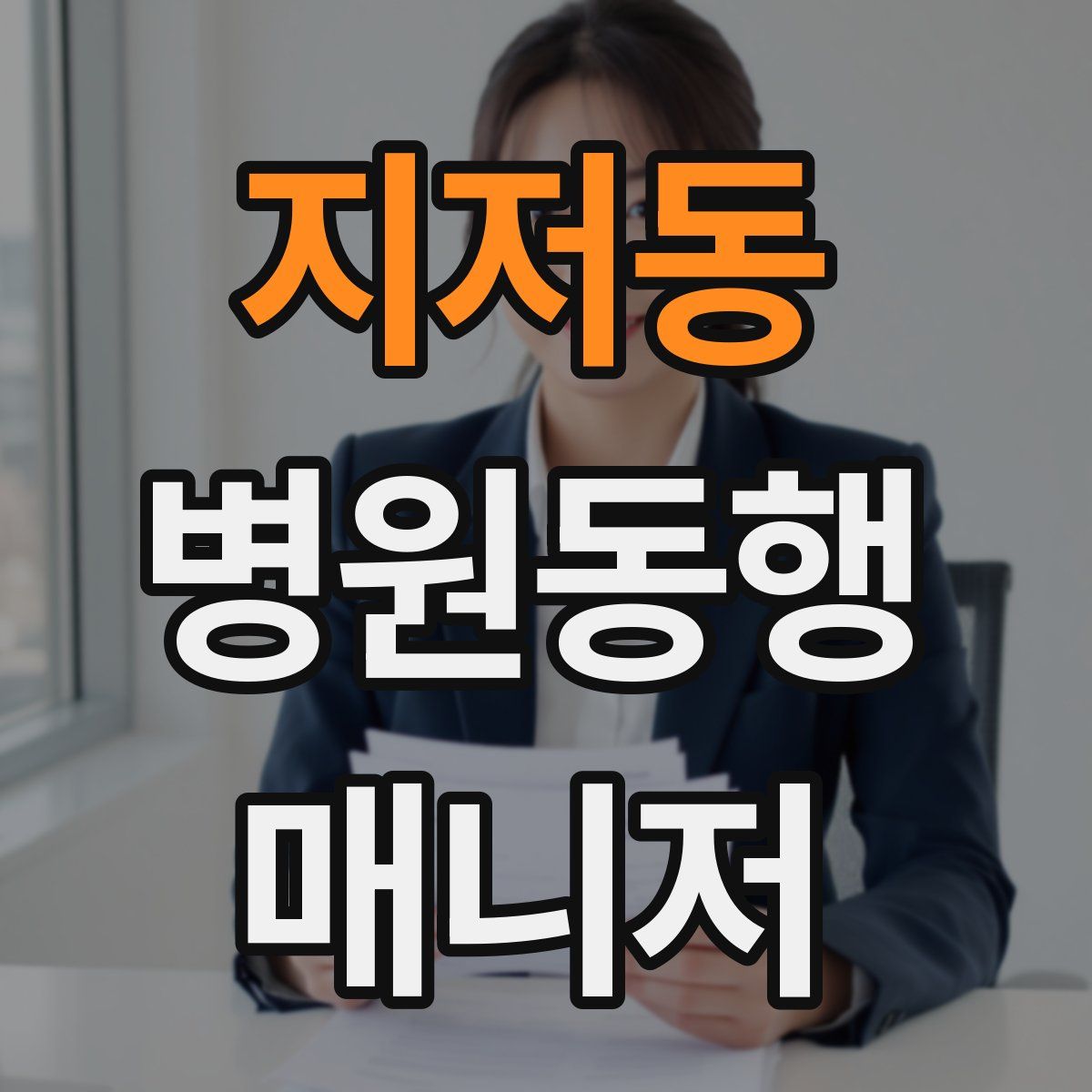 지저동 병원동행매니저 자격증