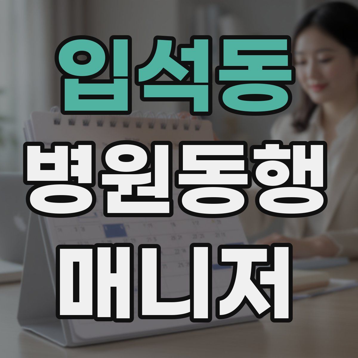 입석동 병원동행매니저 자격증