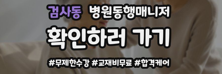 검사동 병원동행매니저 자격증