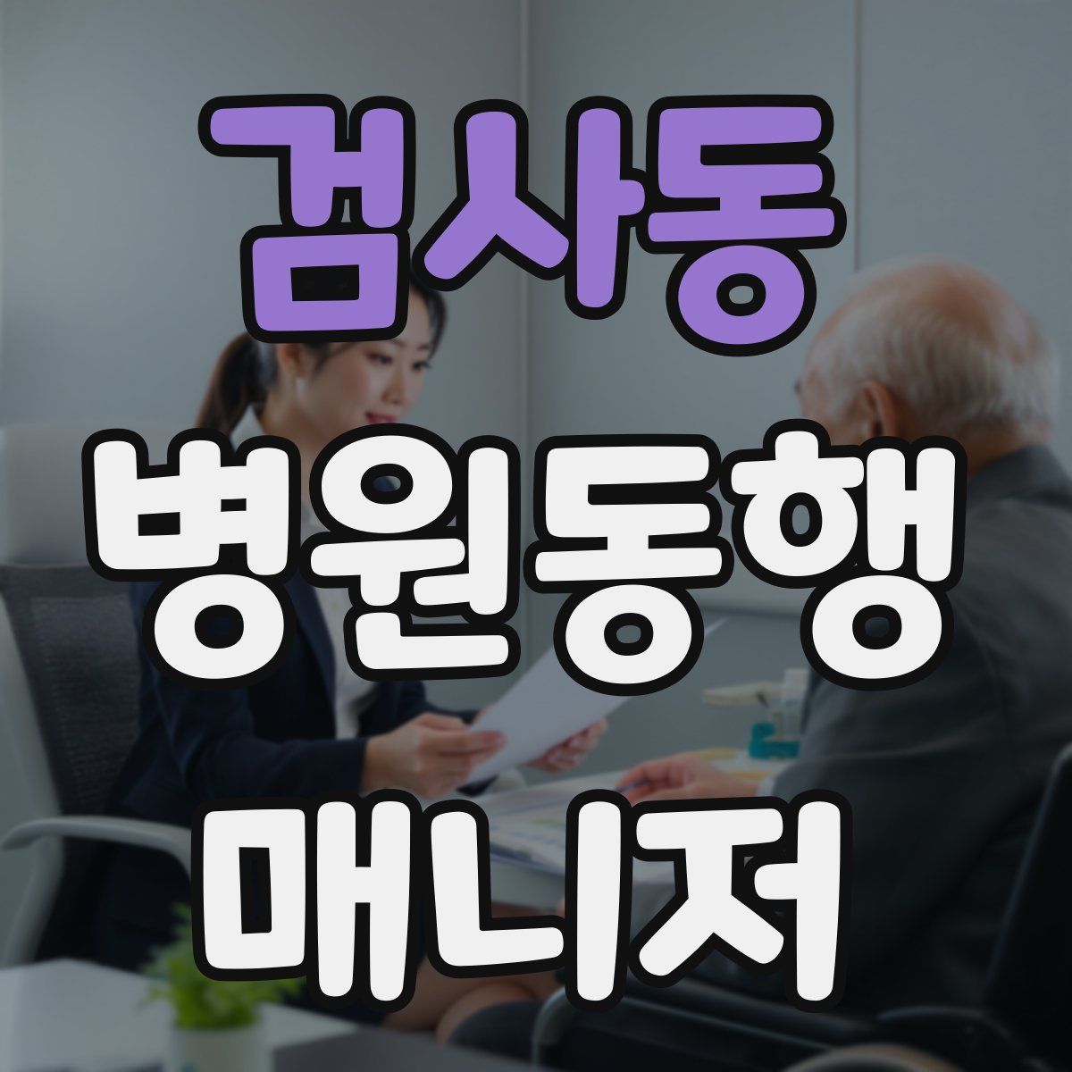 검사동 병원동행매니저 자격증