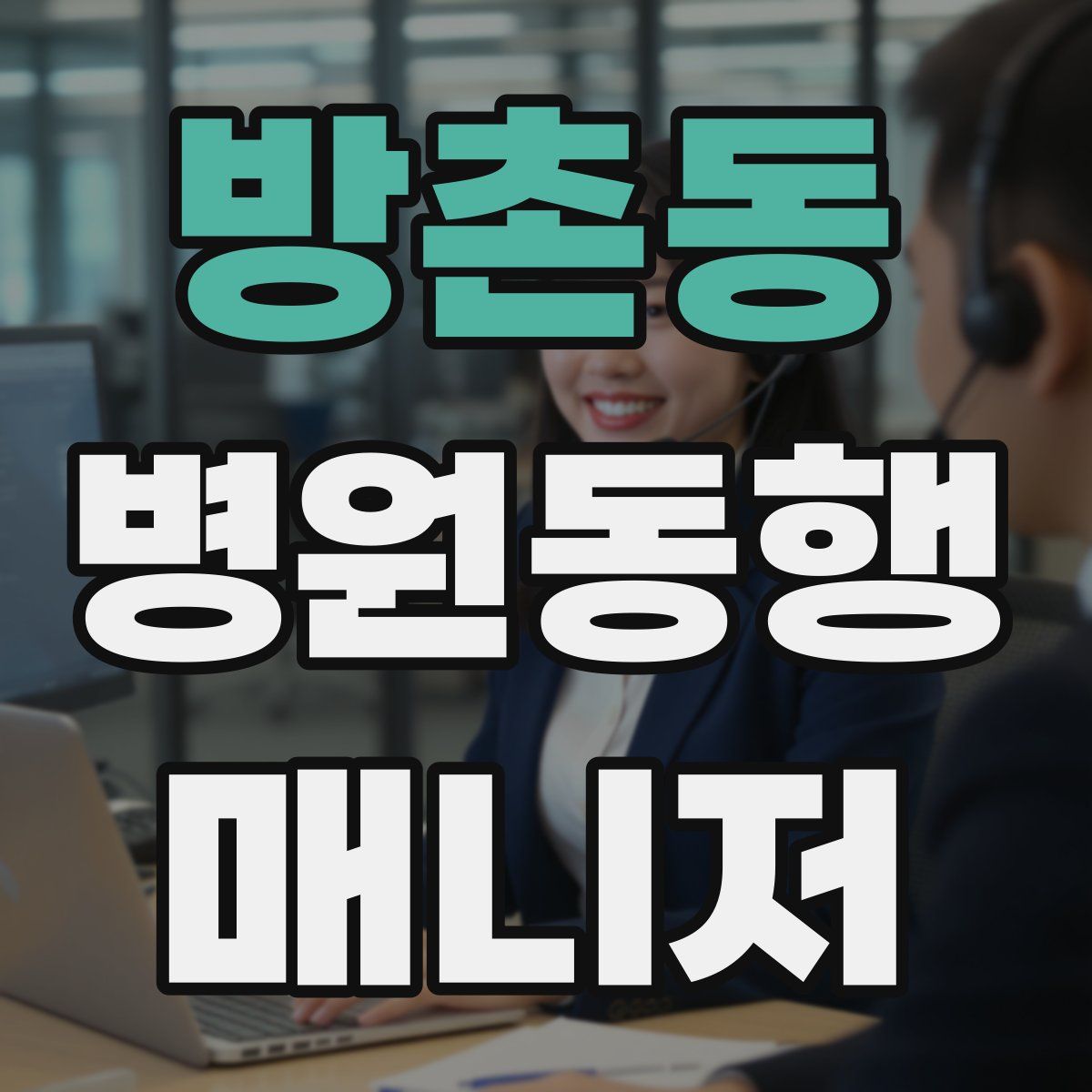 방촌동 병원동행매니저 자격증