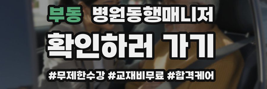 부동 병원동행매니저 자격증