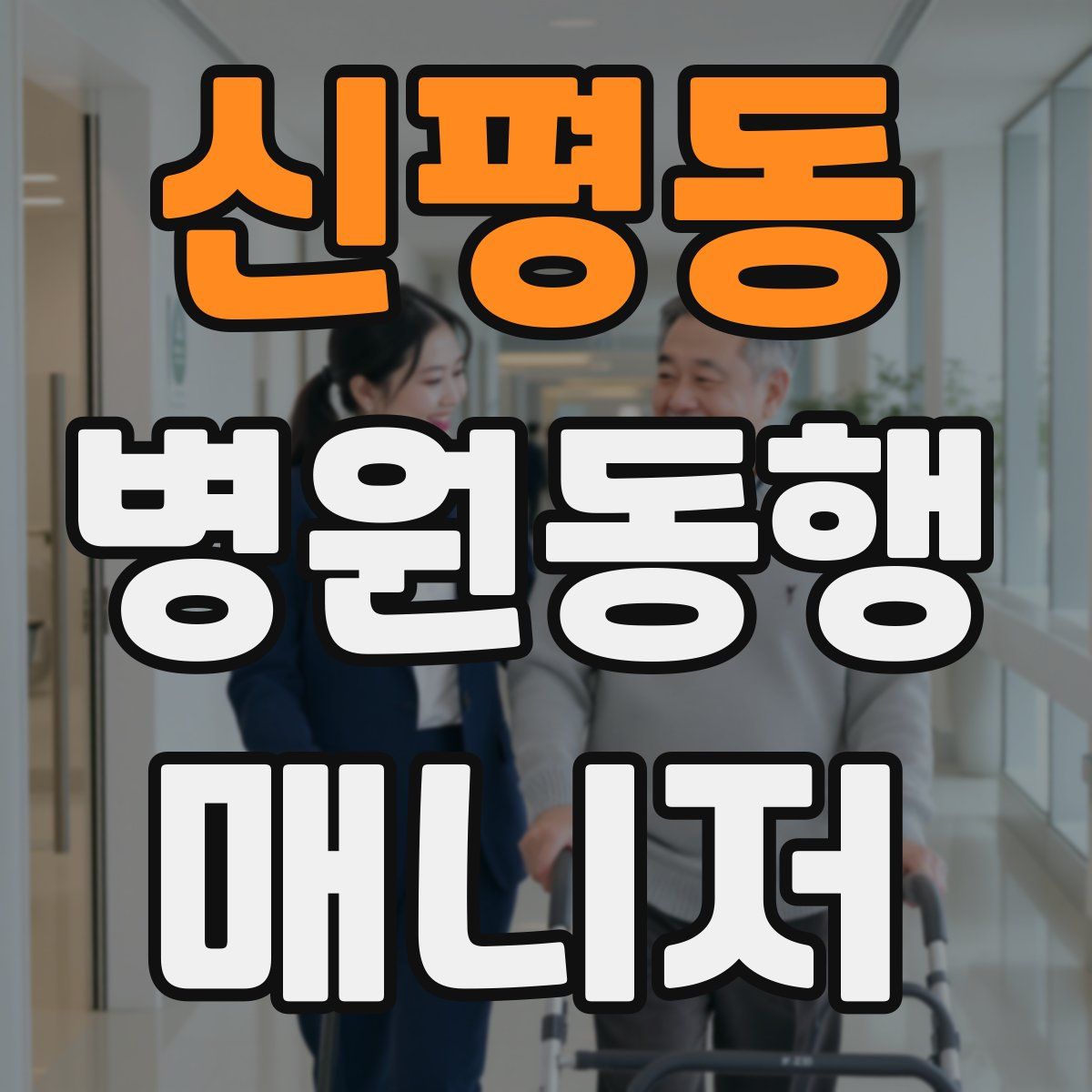 신평동 병원동행매니저 자격증