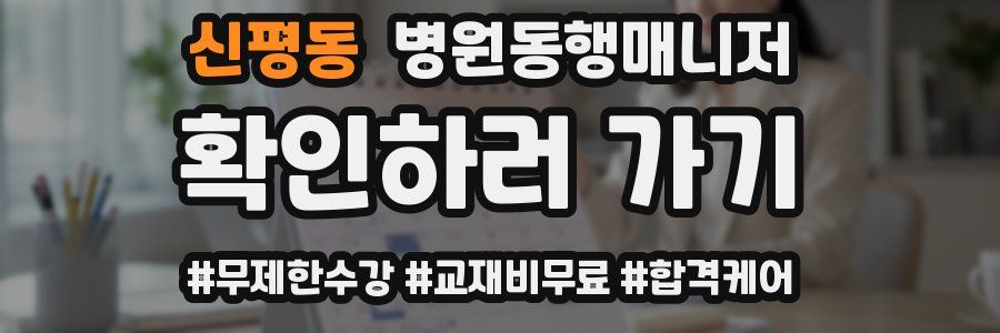 신평동 병원동행매니저 자격증