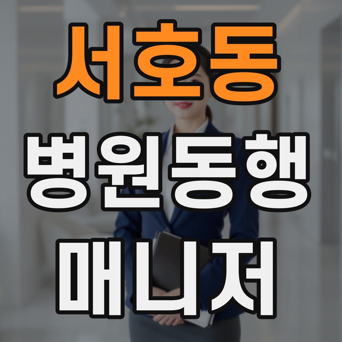 서호동 병원동행매니저 자격증