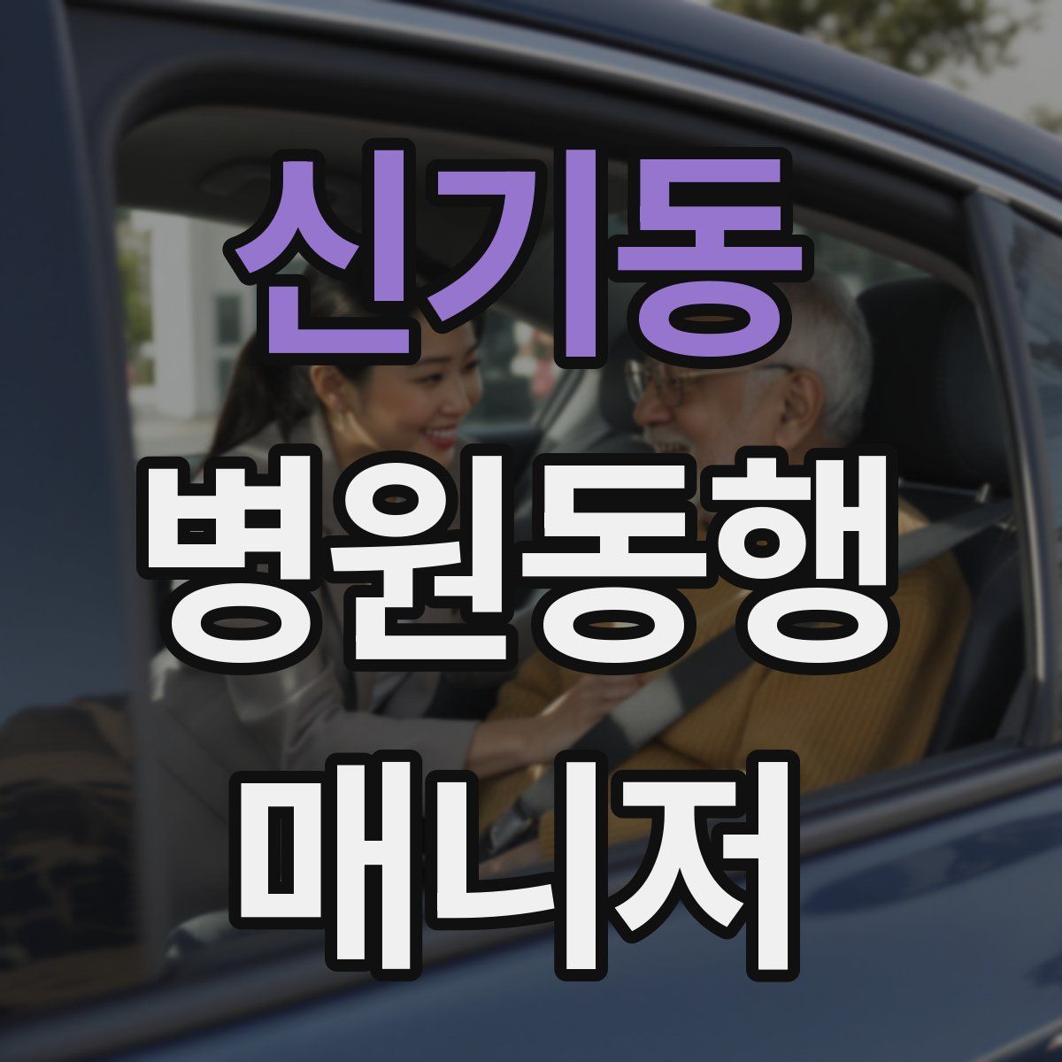 신기동 병원동행매니저 자격증