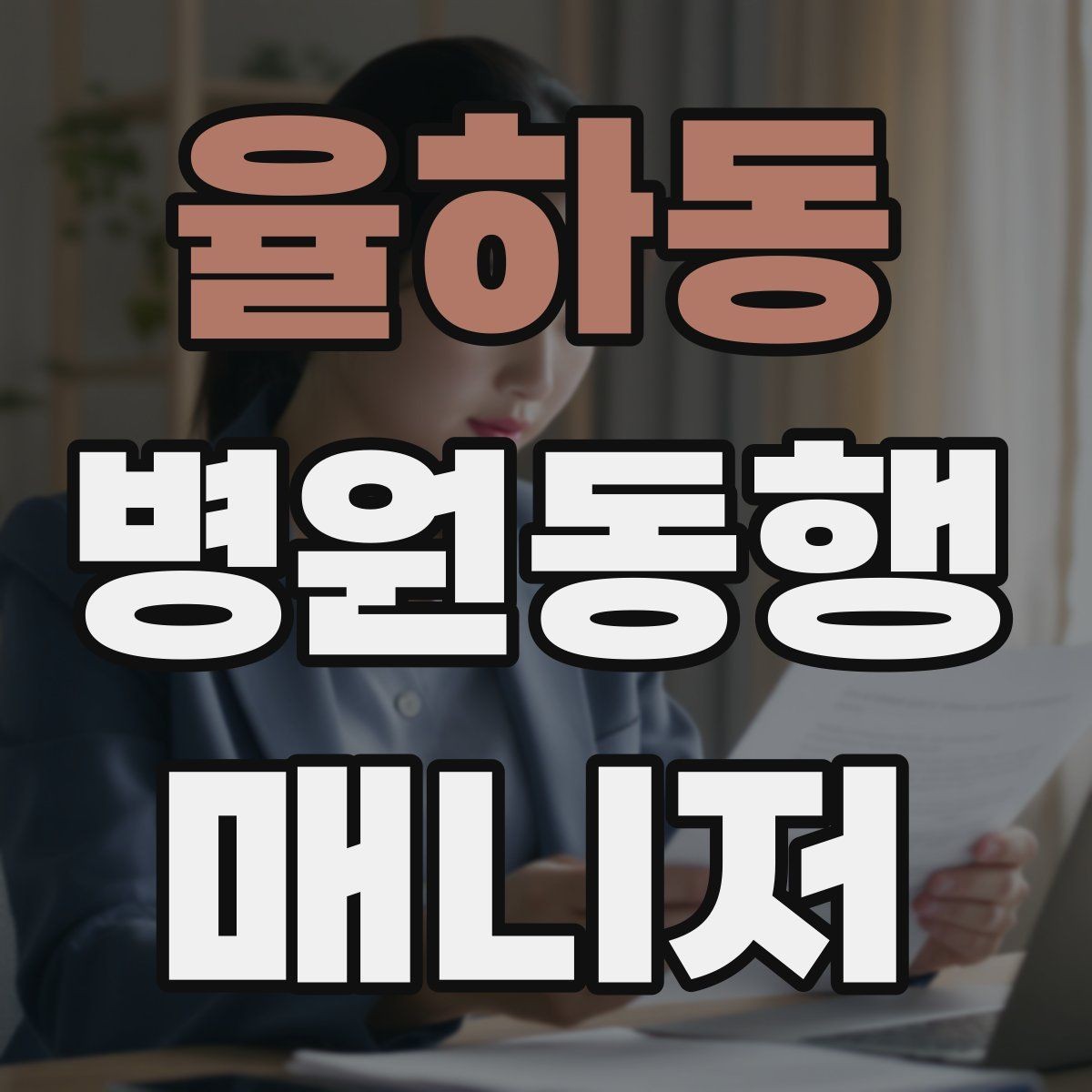 율하동 병원동행매니저 자격증 보호자와 소통할 때 핵심 포인트