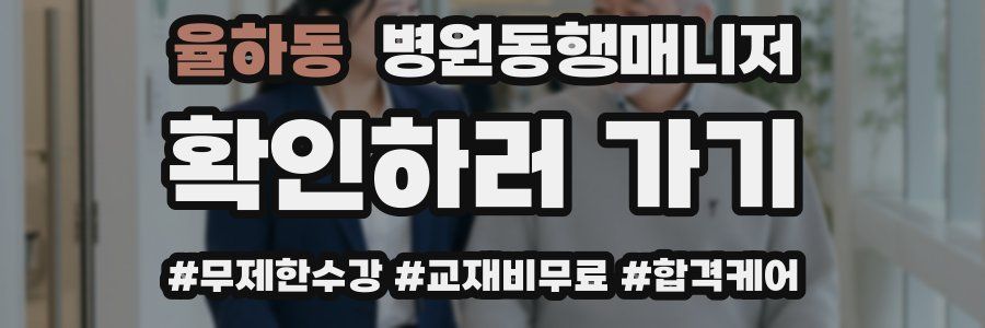 율하동 병원동행매니저 자격증