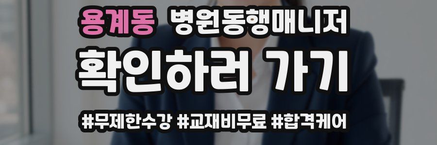 용계동 병원동행매니저 자격증