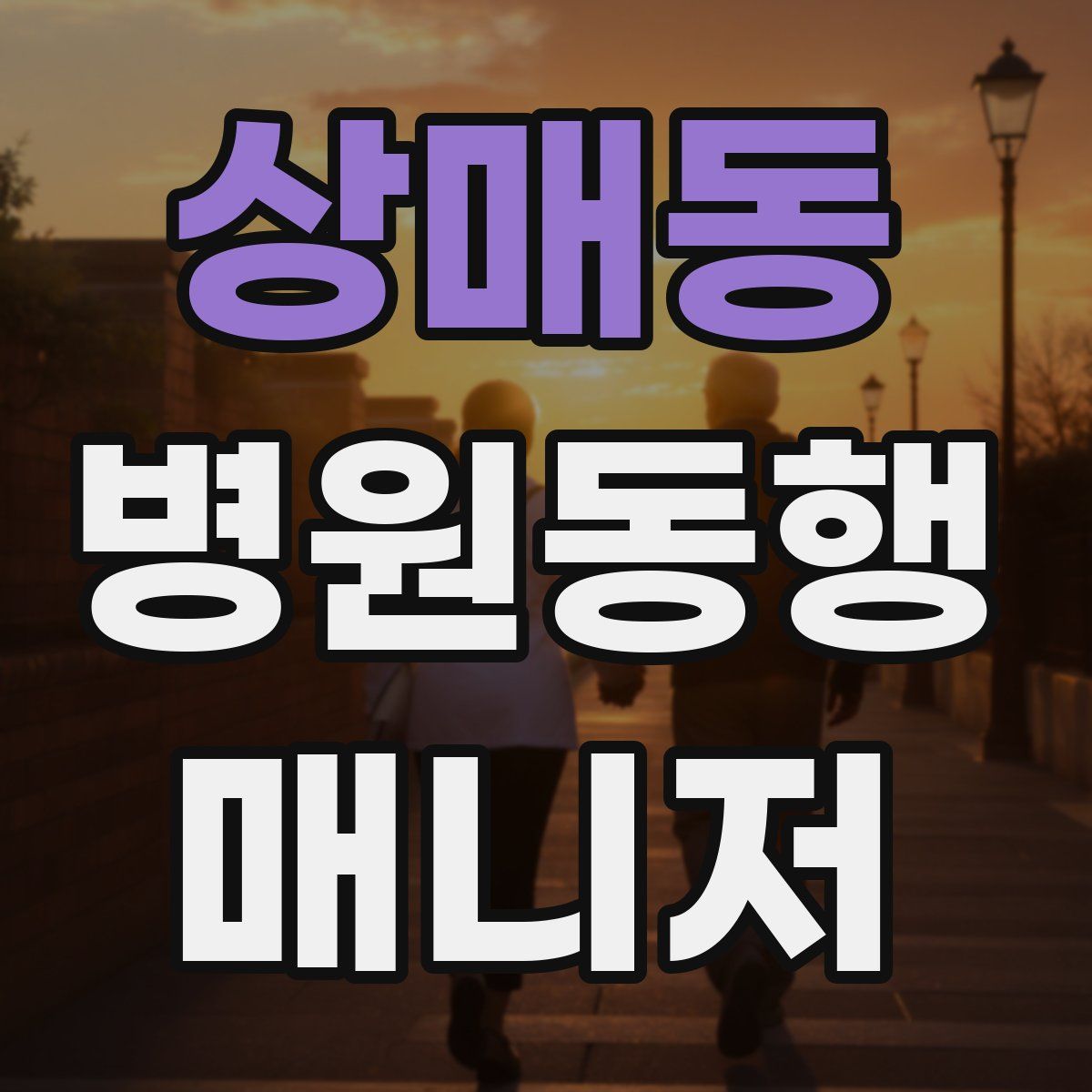 상매동 병원동행매니저 자격증