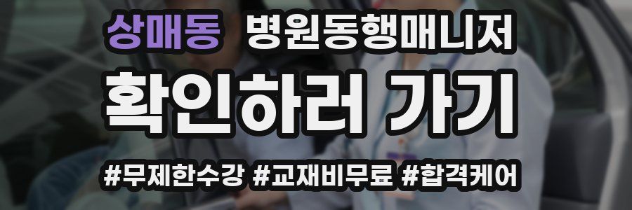 상매동 병원동행매니저 자격증