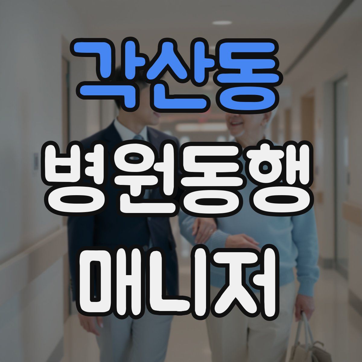 각산동 병원동행매니저 자격증
