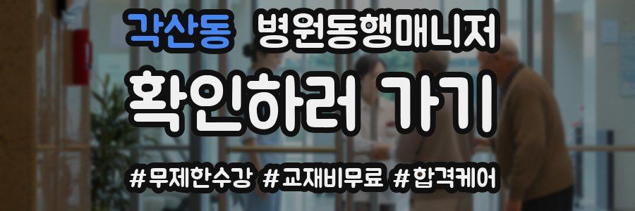 각산동 병원동행매니저 자격증