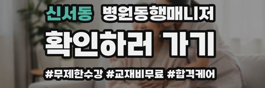 신서동 병원동행매니저 자격증
