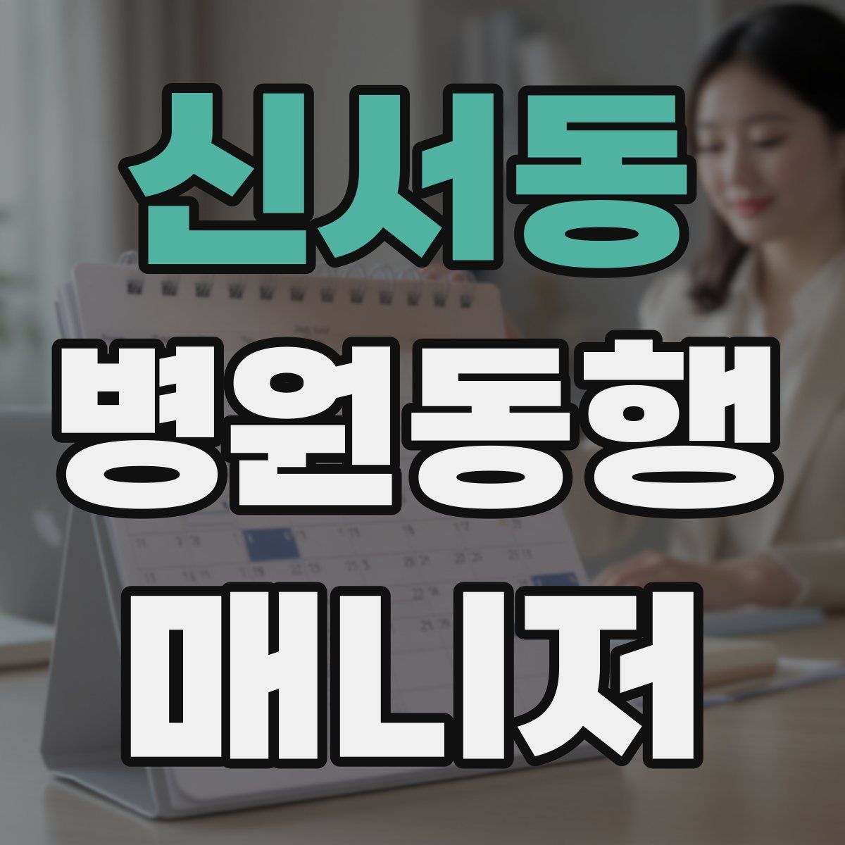 신서동 병원동행매니저 자격증