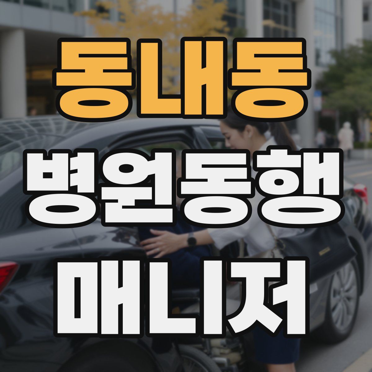 동내동 병원동행매니저 자격증