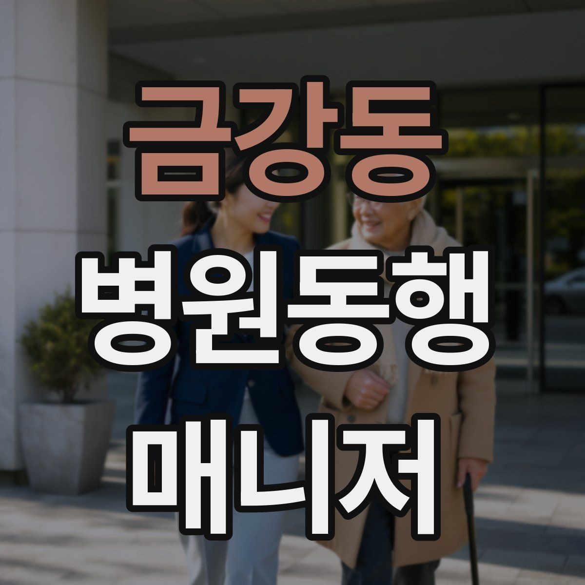 금강동 병원동행매니저 자격증 비용 구성은 무엇을 포함할까
