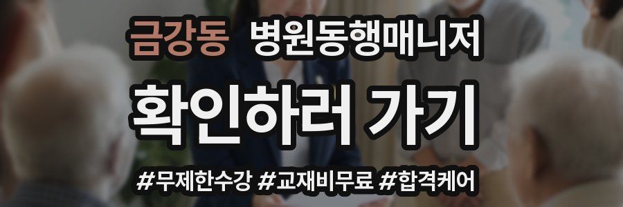 금강동 병원동행매니저 자격증