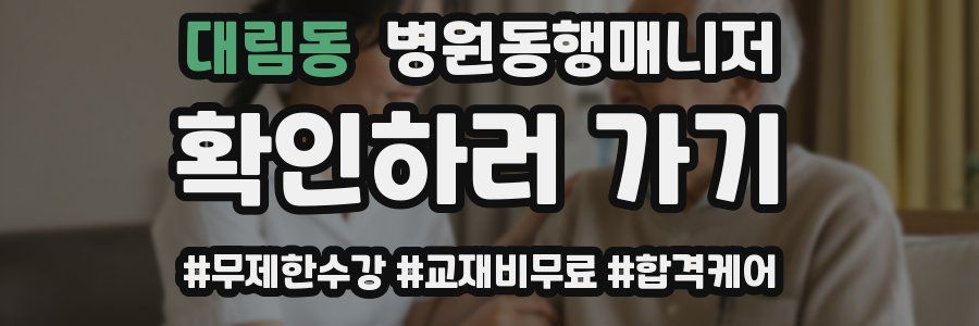 대림동 병원동행매니저 자격증