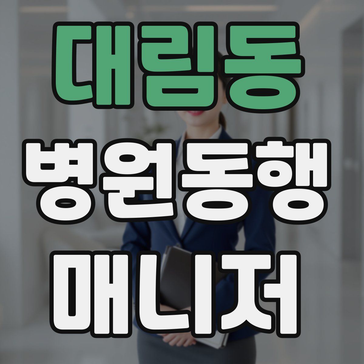 대림동 병원동행매니저 자격증