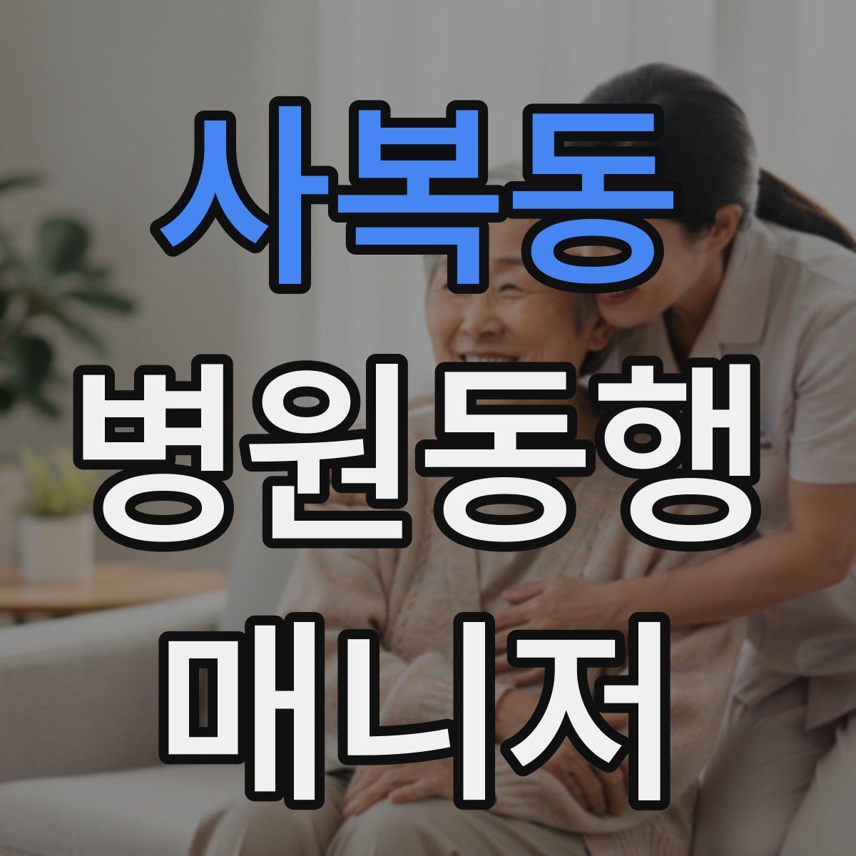 사복동 병원동행매니저 자격증 청각·시각 불편이 있을 때 동행 팁