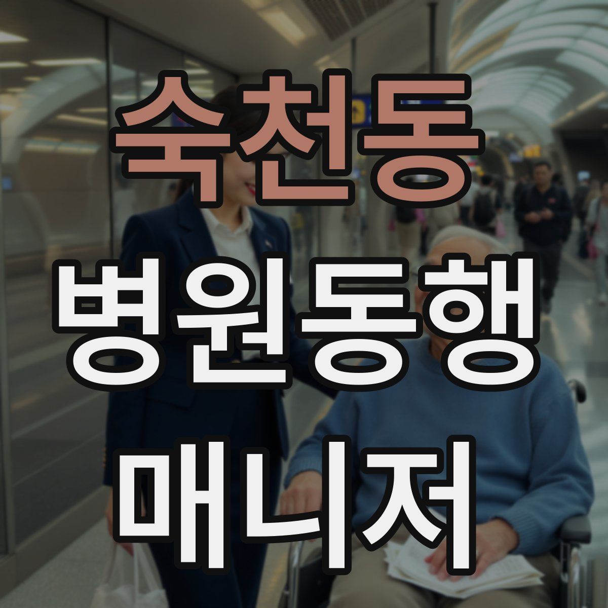 숙천동 병원동행매니저 자격증